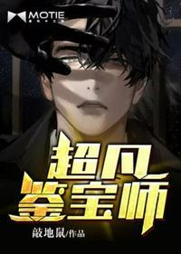 超凡鉴宝师陈凡左冰