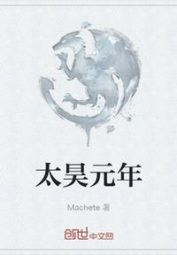 太昊少昊分别是谁