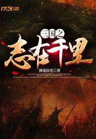 曹操 志在千里