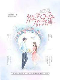 微风不及你情深笔趣阁