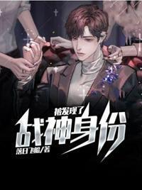 战神身份被曝光了