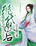 重生之绝代妖娆韩囧
