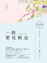 一路繁花相送作文600字