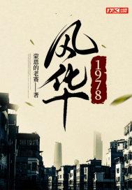 风华1956