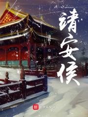 靖安侯沈毅结局