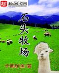 石头牧场百度