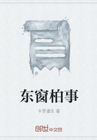东窗事发的什么意思