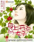女孩身体会开花