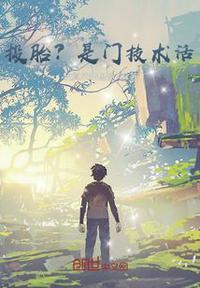 投胎也是一门技术活视频