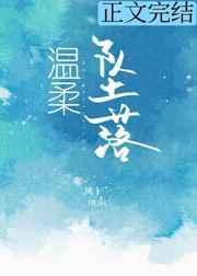 温柔坠落傅寒舟唐甜免费阅读