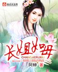 长姐如母免费观看全集