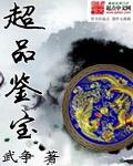 超品鉴宝师 笔趣阁