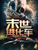末世进化车结局