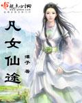 凡女仙途免费阅读正版全文
