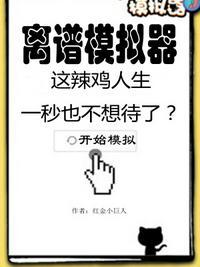 离谱的模拟器 是江檀呀