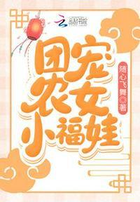 团宠农门小福妻