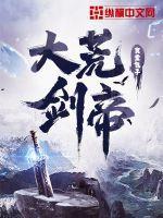 大荒剑帝罗冠母亲