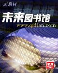 未来图书馆第三资源