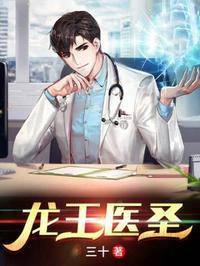 龙王医圣双身护亲全集免费观看