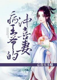 病秧王爷的冲喜男妃