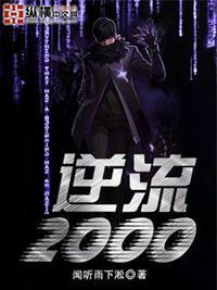 逆流2000短剧合集视频