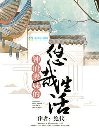 钟府表妹的悠哉生活类似