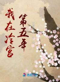 我在冷宫的第三年txt