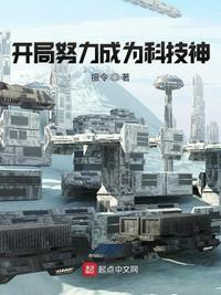 开局是科学家