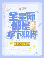 全星际都是我的手下败将漫漫延延