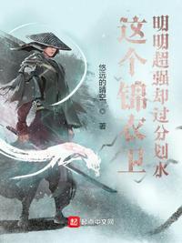 这个锦衣卫明明超强却过分划水 姜显