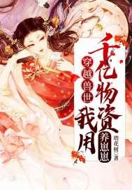 穿越兽世万千兽夫只宠你