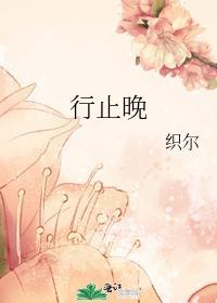 行止晚番外