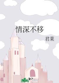情深不移 君来