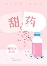 甜药老李和苏芸