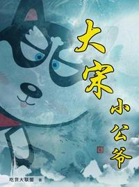 大宋小公爷免费有声