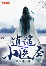 逍遥医圣叶辰全集免费观看