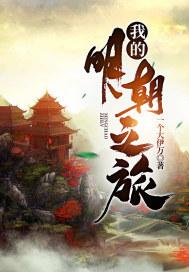 听书我的明朝生涯