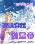 辣妹穿越冒险记19集