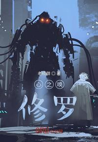 修罗尘心图片
