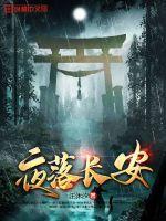 夜落长安生孩子