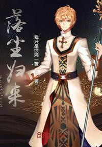 落尘归来短剧在线观看