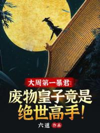 重生后我在大周开无双TXT全集