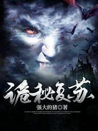 神秘复苏三部曲