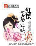 红楼草根攻略 第2章