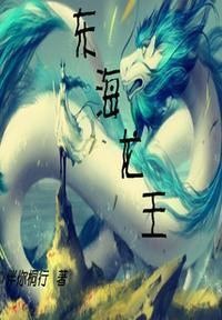 东海龙王女儿转世特点
