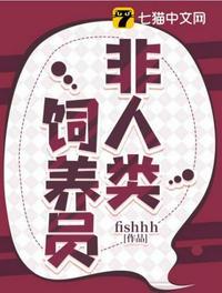 非人类饲养员海兔子经历了什么