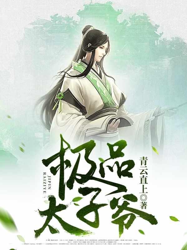 最强太子爷92集