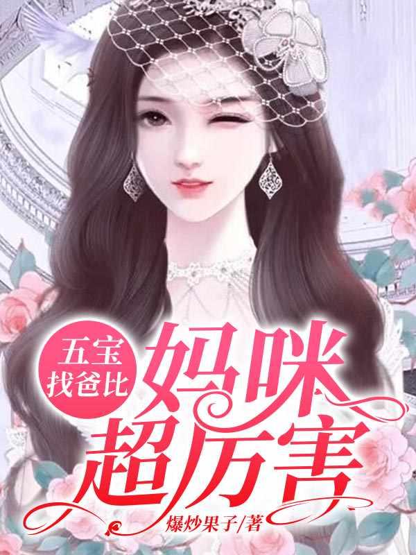 妈咪超厉害TXT