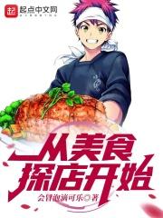 美食探店如何赚钱