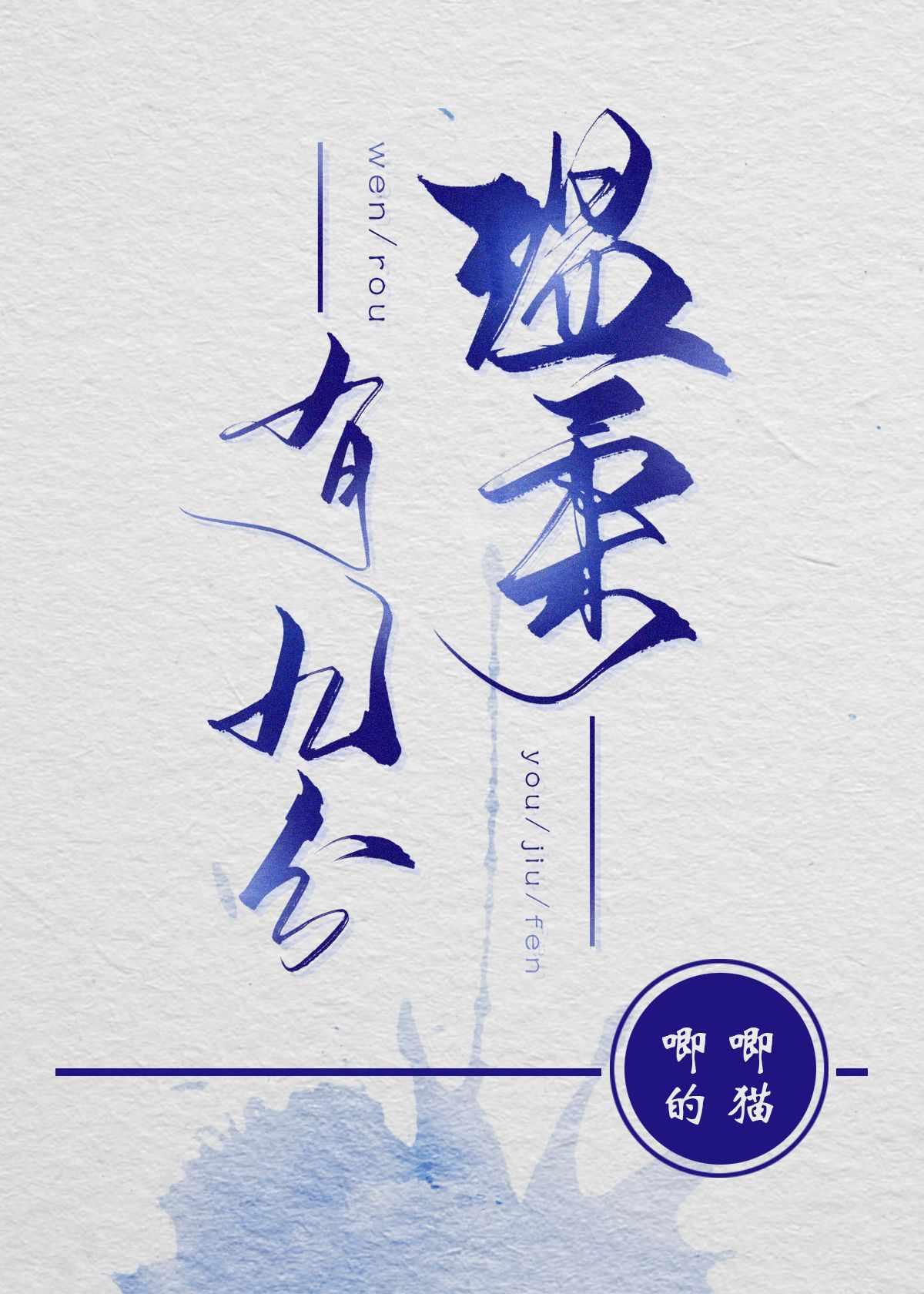 唧唧的猫全部作品
